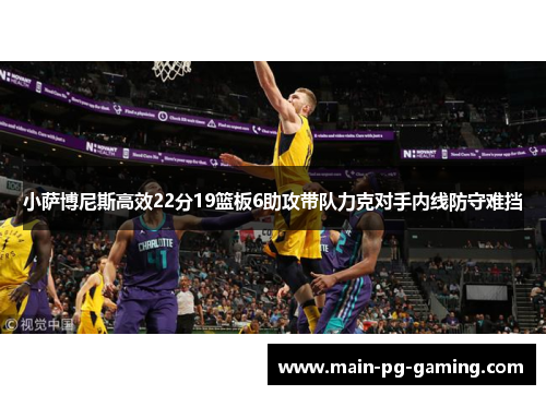 小萨博尼斯高效22分19篮板6助攻带队力克对手内线防守难挡