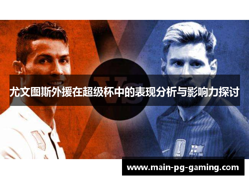 尤文图斯外援在超级杯中的表现分析与影响力探讨