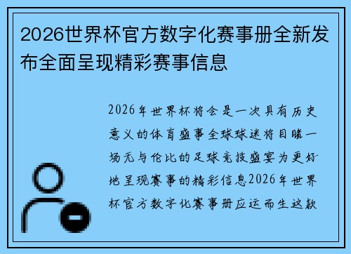 2026世界杯官方数字化赛事册全新发布全面呈现精彩赛事信息