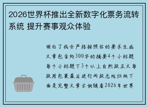 2026世界杯推出全新数字化票务流转系统 提升赛事观众体验