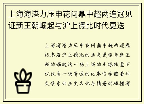 上海海港力压申花问鼎中超两连冠见证新王朝崛起与沪上德比时代更迭