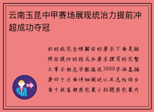 云南玉昆中甲赛场展现统治力提前冲超成功夺冠