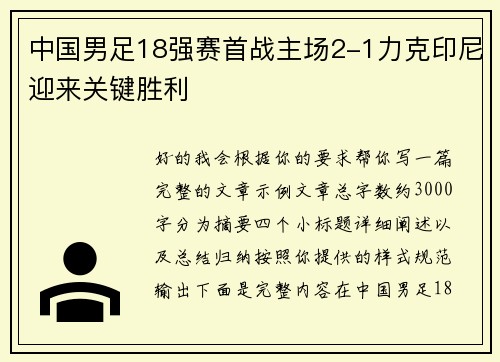 中国男足18强赛首战主场2-1力克印尼迎来关键胜利