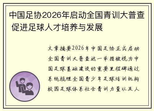 中国足协2026年启动全国青训大普查 促进足球人才培养与发展