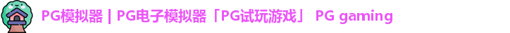 PG模拟器